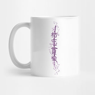 Katana Way: Going through until the end 3 - Yabisan - Vector Style Mug